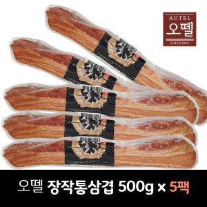 오뗄 장작 통삼겹 500g x 5팩 (냉장) / 훈제삼겹 *