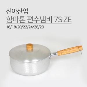 쉐프랜드 A 함마톤 편수냄비 7SIZE 16 18 20 22 24 26 28 신아 함마 편수 곰보 냄비 우드 원목 손잡이