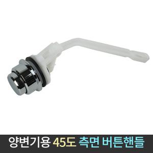 국산 양변기 45도 측면 버튼 핸들 변기레버 부속품 물내림 손잡이