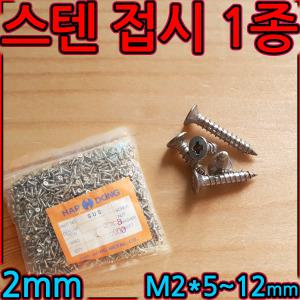 스텐 일반나사 접시머리 태핑나사 스크류 피스 사라 철판피스 M2 2mm 1종 칼브럭 플라스틱 세종하우스