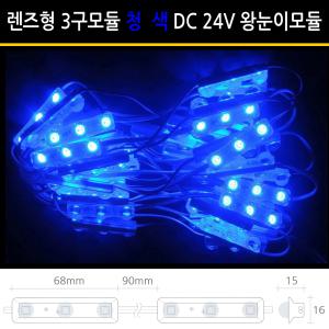 렌즈형 DC24V 왕눈이 청색 LED3구모듈 차량 선박 바 바닷가 모듈