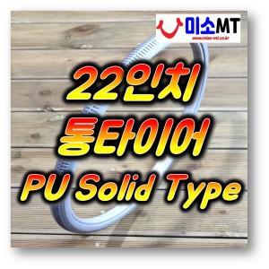 22인치 22X1 3/8 통타이어 PU타이어 수동 휠체어 회색 (개당판매)