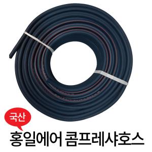 국산 컴프레셔 호스 홍일 에어 고압호스 8 9.5 13 16 19 25X50M 100M