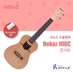 네코즈 콘서트 우쿨렐레 Nekoz 100C 8종사은품증정 핑거마라카스증정