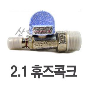 2.1 휴즈콕크 / 가스호스 LPG 연결부품 가스렌지