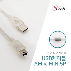 에스테크 USB2.0 to 미니5핀 투명 케이블 5m/페라이트 코아/AM-Mini 5P/충전+데이터 전송/외장하드/디카등