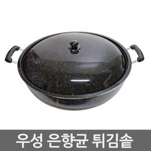 우성 은향균 마블코팅 튀김솥 42cm 튀김팬 궁중 볶음