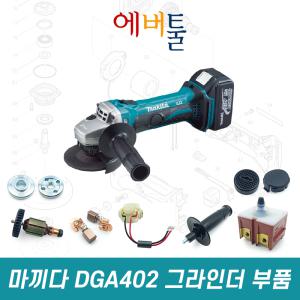 마끼다 순정부품 DGA402 충전 그라인더 부품 모음 - 16종