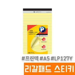 [오피스스토어] 프린텍 리갈패드 스티키 (노랑/A5/LP127Y)