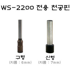 화신 WS-2200용 스페어 펀치핀 WS-2200 전용 정품 천공핀 [지름 6mm] / 천공날 1개 [정품몰][오피스큐브]