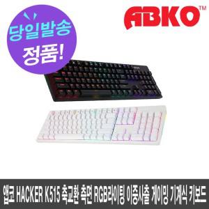 앱코 HACKER K515 축교환 측면 RGB 라이팅 이중사출 게이밍 기계식 키보드 (블랙, 청축)