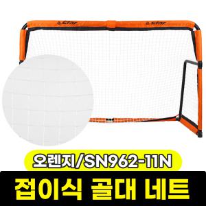 [문구와팬시] 스타 접이식 골대 180X120 (오렌지) Net SN962-11N