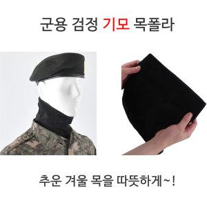 기모 검정 목폴라(목토시) 군인방한용품/군대겨울용품