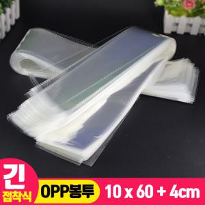 [긴 OPP 봉투 100매] 10cmx60cm+4cm