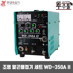 조영 알곤용접기세트 WD-350A II 단상 풀세트