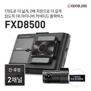 [아이나비][출장장착권증정] 아이나비 FXD8500 64GB 커넥티드 패키지 / 전후방 FHD 2채널