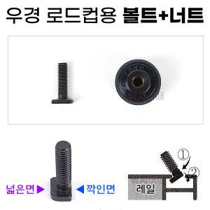 우경 로드컵용 볼트+너트 세트상품 낚시대포 고정용