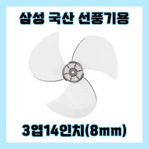 삼성선풍기날개 3엽14인치8mm