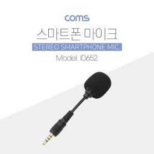 Coms 마이크. 스테레오 3.5mm 4극. Stereo. 스마트폰. 미니. 소형 로폰 단자 연결 유선 마이크 4극