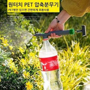 물뿌리개 호환 물총 분사기 원터치 PET 압축분무기 페트병 스프