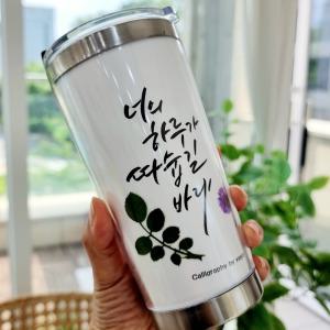 스텐 텀블러 꾸미기 캘리그라피 만들기  diy 420ml