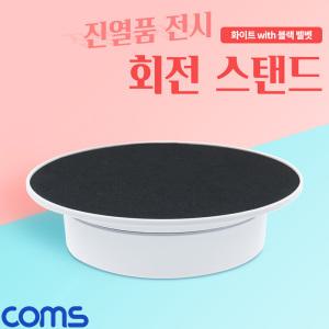 EK IF906 Coms 회전 스탠드 원형 진열대 진열품 전시 진열판 진열대 매장 전시 전시회 턴 테이블