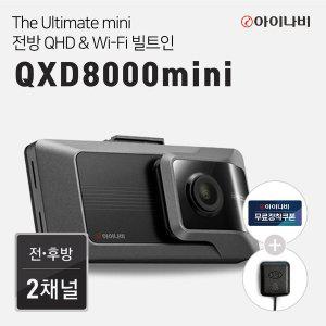 [아이나비][출장장착+커넥티드프로플러스]아이나비 블랙박스 QXD8000mini(32GB) 전후방 QHD WiFi빌트인