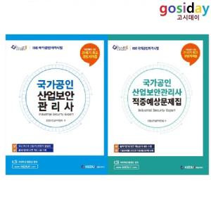 (스프링분철가능) 케듀아이 2023년 국가공인 산업보안관리사 (기본서+적중예상문제집) - 총2권