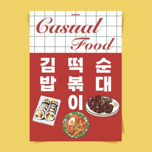 P85 캐주얼푸드 김떡순 김밥 떡볶이 순대 분식 포스터 한식 포장마차 식당 음식 인테리어