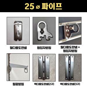 25mm 25파이 원형 파이프 옷걸이봉 소켓 행거 양구 단구 브라켓