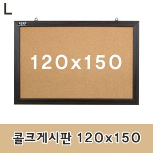 콜크게시판 120x150 코르크 알림판 안내판 압침부착 메모판 다용도 문구용품 사무 인테리어소품