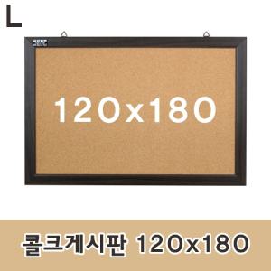 콜크게시판 120x180 코르크 알림판 안내판 압침부착 메모판 다용도 문구용품 사무 인테리어소품