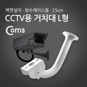 Coms CCTV용 거치대(방수케이스용) L형. 25cmCCTV CCTV고정 CCTV용품 CCTV브라켓 CCTV