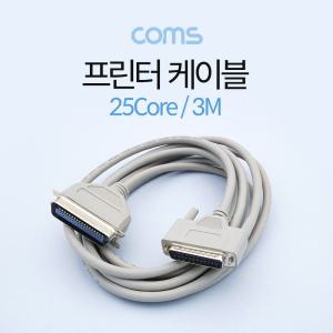 Coms 프린터 케이블 3M (25Core) 컴퓨터 PC 연결 프린트 프린트잭 네트워크