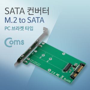 Coms SATA 변환 컨버터 M.2 NGFF SSD KEY B+M to 22P PC 브라켓 케이스형 기컨버터 용컨버터 네트워크장비