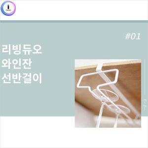 b08 와인잔 선반걸이 1개이 수납 거치대 잔이 이대 보관 홀더 보관대 수납대 수납이 보관이