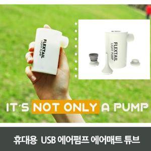 휴대용 USB 에어펌프 매트 튜브아웃도러 용튜브 캠핑용 바람넣기도구 충전 아웃도어용넣기