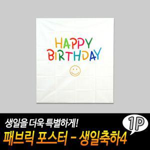 패브릭 포스터 - 생일축하4파티 아트 가리개 바란스 가리게 인테리어소품 봄인 데코 현수막 벽장식