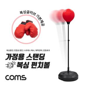 (특가) Coms 가정용 스탠딩 복싱 펀치볼 복싱. 민첩성 훈련 스트레스 해소 체력강화 운동효과볼 운동백 펀