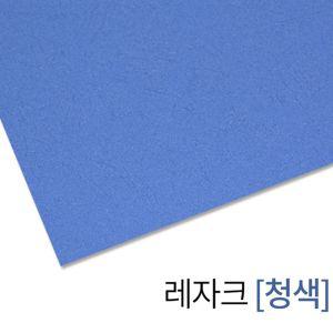 현대오피스 종이표지 제본커버 레자크지(청색)용 제본용 전용 컬러