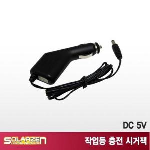 LED 작업등 충전 어댑터 시거잭 DC 5V등 랜턴 조명 충전기 등기 조명기 랜턴기