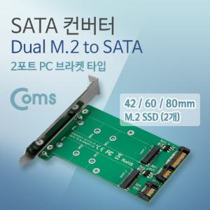 Coms SATA 변환 컨버터 M.2 NGFF SSD KEY B+M 2포트 to 22P + 7P PC 브라켓 케이스형 기컨버터 용컨버터 네