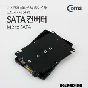 Coms SATA 변환 컨버터 M.2 NGFF SSD to 22P 2.5형 플라스틱 케이스 가이드네트워크공구 장비 젠더 케이블