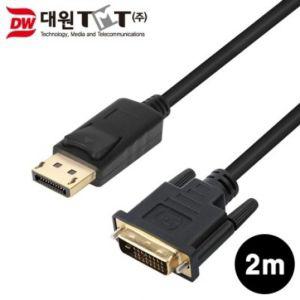 (대원TMT) 디스플레이포트 to DVI 케이블 2M (DW-DPD-2M)DVI연결 DVI선 DVI잭 디스플레이 포트