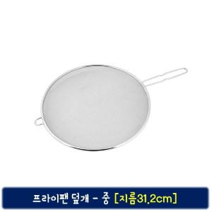 후라이팬 망 덮개 (중) 청결 커버 프라이 뚜껑 냄비 다용도 주방