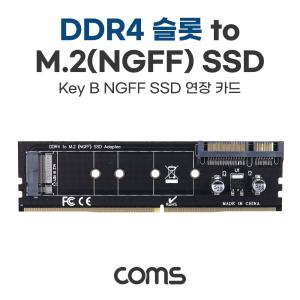 Coms DDR4 변환 컨버터 M.2 NGFF SSD Key B to + SATA 22P 카드SSD연장 DDR4슬롯TOSSD DDR4TOSSD KEYBNGFFS