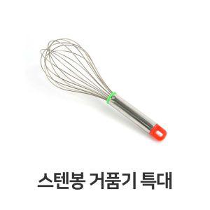 스텐봉 거품기 특대 주방 용품 가정용 계란 휘핑기 조리 핸드 수동