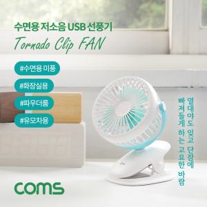 (특가) Coms 저소음 USB 선풍기 유모차용 수면용 화장실용 집게형 토네이도 90mm팬형 용USB 거치형