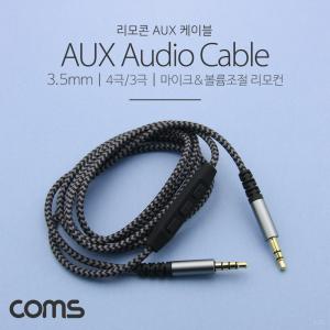 Coms AUX 케이블(4극 3) 1.2M. 리모콘 Black ST3.5 MM. 스테레오. 젠더. stereo AUX오디오 리모 음악재생