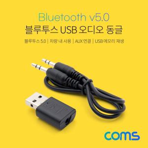 Coms 블루투스 USB 오디오 동글 리시버 수신기 겸용 Bluetooth 5.0. Dongle. AUX. 차량USB 동이 USB이